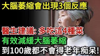 大腦萎縮會出現3個反應，醫生建議：多吃4種高卵磷脂菜，有效減緩大腦萎縮，降低老年癡呆的風險！| 健康Talks