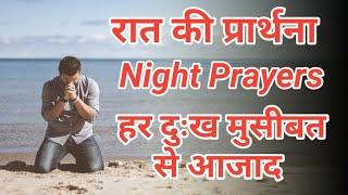 रात की प्रार्थना Night Prayers in hindi by thanks yeshu