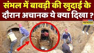 Sambhal News Live: संभल की बावड़ी के अंदर से खुदाई जारी, देखें वीडिय | UP | Chandausi | Hindi News