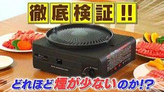 【徹底検証】イワタニの焼肉グリルはどれだけ煙が少ないのか！？ービートップス マルチスモークレスグリル