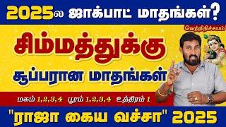 2025ல சிம்மத்துக்கு சூப்பரான மாதங்கள் எது? | 2025 Simmam | Selvavel Simmam சிம்மம் #simmam #selvavel