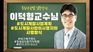 대구공인중개사학원 부동산공법 인기강사 이덕형교수님 도시개발 입문강의