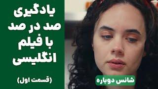 یادگیری مکالمه انگلیسی با فیلم| بهترین روش تقویت زبان انگلیسی با فیلم| با دو زیرنویس فارسی و انگلیسی