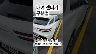 Shorts 장기렌터카 데일리렌터카 구분가능합니다 (원부조회+외장으로구분하는법#장기렌터카#렌터카#렌트