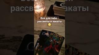 Все для тебя - рассветы и закаты Bagira tarot 2024 #таро #гадание #тароонлайн