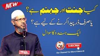 Kya Jannat Aur Jahannam Hai ? | Does Heaven And Hell Exist ? By Dr Zakir Naik | Urdu | Hindi