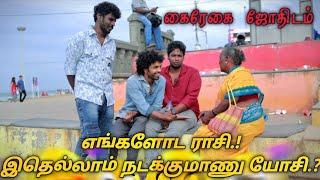 கை ரேகை பார்த்த வெகளங்கள் |subashkannan|mrkottu|vegalankal|