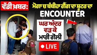 Big Breaking : Moga ਚ ਬੰਬੀਹਾ ਗੈਂਗ ਦਾ ਸ਼ੂਟਰ ਦਾ Encounter ,ਘਰ ਅੰਦਰ ਵੜ ਕੇ ਮਾਰੀ ਗੋ+ਲੀ, ਵੇਖੋ LIVE