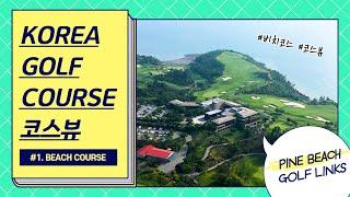 파인비치 | 골프장 코스뷰 | KOREA GOLF COURSE PINE BEACH GOLF LINKS BEACH COURSE (파인비치골프링크스 비치 코스)골프야디지북