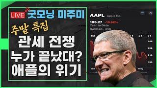 [주말 굿모닝 미주미] 누가 관세전쟁이 끝났다고 그래? 트럼프의 경고, 아이폰 미국에서 생산해라! #이항영 #미주미