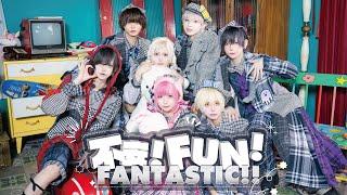 【Music Video】不安!FUN!FANTASTIC!!【Poltergeist】