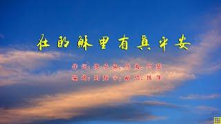 在耶稣里有真平安 - 精选赞美诗之1935首（词：快乐姐；曲：约瑟；唱：陈萍）