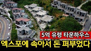 비리의 온상 엑스포 | 타운하우스에 수백억 퍼붓고 망했다