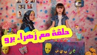 خرابيش- حلقة خاصة مع زهراء برو | kharabich - Malika -Zahraa Berro