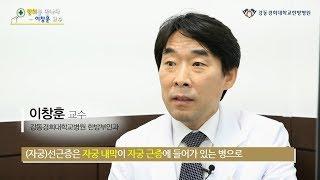 [1분메디 FOR YOU] 자궁선근증 명의 : 강동경희대병원 한방부인과 이창훈 교수