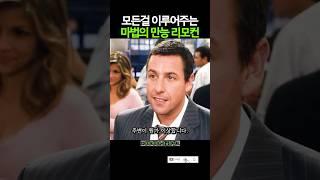 모든걸 이루어주는 만능 리모컨