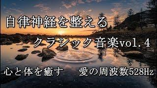 自律神経を整えるクラシック音楽vol.4　心と体を癒す 　愛の周波数528Hz（DNA Repair　睡眠　作業用BGM）