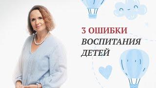 Родительские ошибки в воспитании детей | Как воспитать счастливого ребенка? | Советы родителям