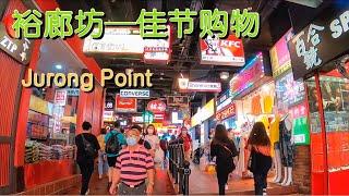 佳节购物忙—新加坡裕廊坊｜Singapore Jurong Point