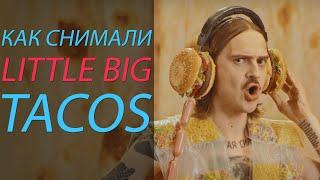 Как снимали LITTLE BIG - TACOS