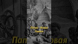 Как не стал российским второй по величине остров в мире. Папуа-Новая Гвинея #shorts #новости