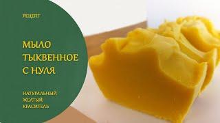 Тыквенное мыло с нуля рецепт. Холодный способ.