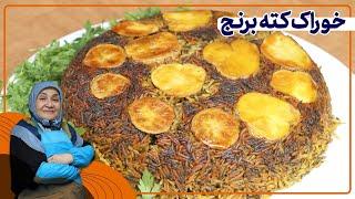 روش تهیه خوراک کته برنج _خوراک بسیار خوشمزه و سالم