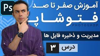 آموزش فتوشاپ از مقدماتی تا پیشرفته [درس 3] - مدیریت فایل ها و ذخیره سازی