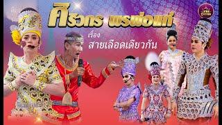ลิเกคณะศิริวกร พรพ่อแก่ (งานไหว้ครูปี2568) เรื่องสายเลือดเดียวกัน