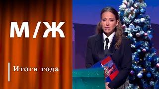 Итоги 2024. Часть 1. Мужское / Женское. Выпуск от 24.12.2024