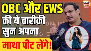 OBC और EWS आरक्षण में क्या बारीकी? Dr Vikas Divyakirti की बातें सुन माथा पीट लेंगे | N18V