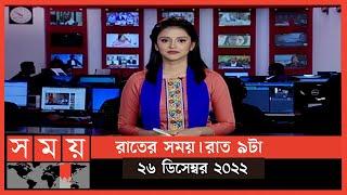 রাতের সময় | রাত ৯টা | ২৬ ডিসেম্বর ২০২২ | Somoy TV Bulletin 9pm | Latest Bangladeshi News