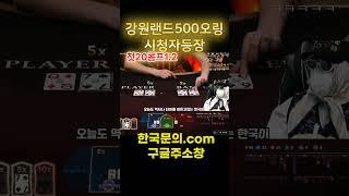 강원랜드 카지노에서 500올인하신 회원님 #바카라팁 #바카라잘하는법 #바카라마틴