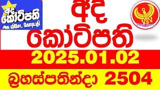 Ada Kotipathi 2504 2025.01.02 අද කෝටිපති  Today DLB lottery Result ලොතරැයි ප්‍රතිඵල Lotherai