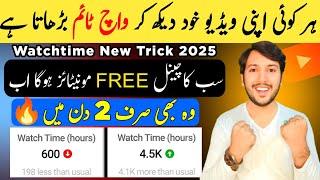 4000 Watchtime 2 din mein poora Karo (100% working Trick)| 4000 watchtime Kaise pura kare |