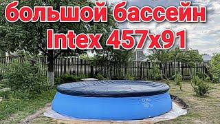Надувной бассейн Intex 457x91 (Покупка установка)