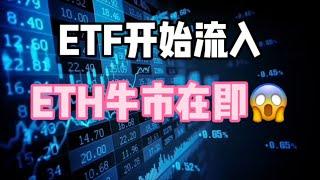 2024年9月11日｜比特币行情分析：ETF开始流入，ETH牛市在即#比特币 #btc #虚拟货币 #熱門 #etf投資 #eth #crypto #投資