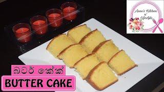 Butter Cake Recipe ( බටර් කේක් ) - Episode 1