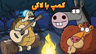 Animation : واسه یه تور طبیعتگردی ، کل خانواده رو فروختن!