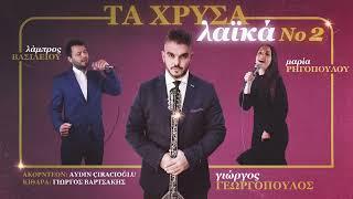 "Τέρμα τα παράπονα" - *Τα Χρυσά Λαϊκά Νο2* #05