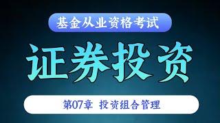 【基金从业资格考试 - 精讲班】证券投资 - 第07章 投资组合管理