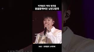박재범의 역대 명곡들 총출동해버린 '낭만교향곡'