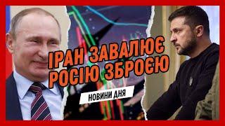 В Україні розглядають скандальний закон про мобілізацію, а Іран нарощує постачання зброї в Росію