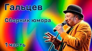 Юрий Гальцев  Сборник юмора  Часть 1