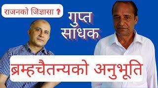 गुप्तसाधकको ब्रम्हचैतन्यको अनुभूति कस्तो ? राजनको जिज्ञासा ? ४५५,  Part-1 || Dibyapuri #meditation