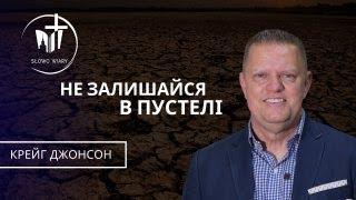 Craig Johnson | Не залишайся в пустелі