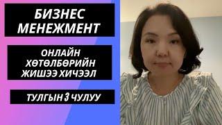 Тулгын 3 чулуу/Бизнес менежмент онлайн хөтөлбөрийн жишээ хичээл