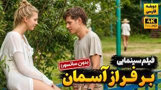 فیلم آمریکایی جدید " بر فراز آسمان ها " با دوبله فارسی ( بدون سانسور) | Above sky 2024