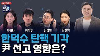 [LIVE] 김복형·정계선 정면 충돌? 윤 선고 영향은?-윤, 2차 계엄 시도?-의대생 복귀 움직임...의료계 내부 기류는? (0325_화)