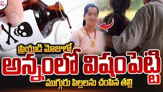 Ameenpur Mother Incident | Latest Telugu News | Telugu News Updates | SumanTv Live